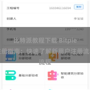 比特派教程下载 Bitpie注册指南：快速了解新用户注册流程