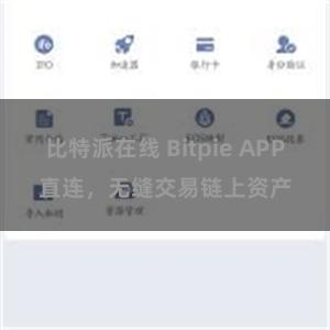 比特派在线 Bitpie APP直连，无缝交易链上资产