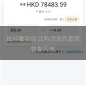 比特派功能 比特派动态更新快如闪电