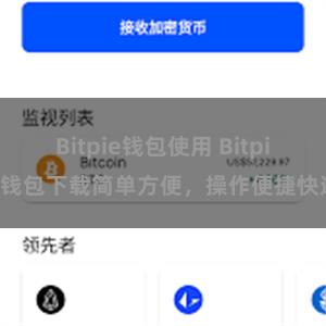 Bitpie钱包使用 Bitpie钱包下载简单方便，操作便捷快速