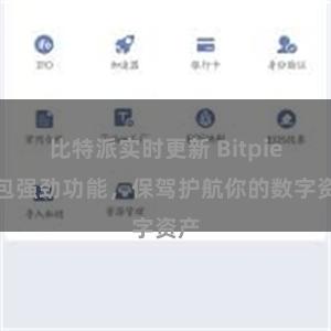 比特派实时更新 Bitpie钱包强劲功能，保驾护航你的数字资产