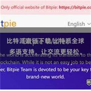 比特派直链下载 比特派全球多语支持，让交流更轻松。