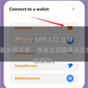 Bitpie APP入口 比特派安装步骤详解，快速实现操作系统安装。