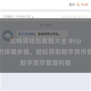比特派钱包教程大全 Bitpie安装的详细步骤，轻松获取数字货币管理利器