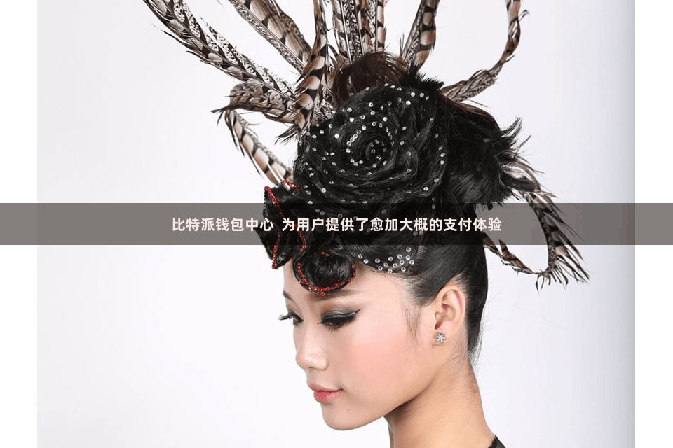 比特派钱包中心  为用户提供了愈加大概的支付体验