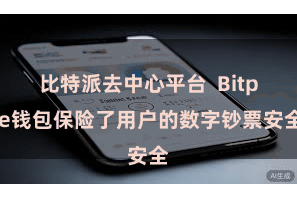 比特派去中心平台  Bitpie钱包保险了用户的数字钞票安全
