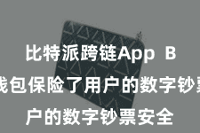 比特派跨链App  Bitpie钱包保险了用户的数字钞票安全