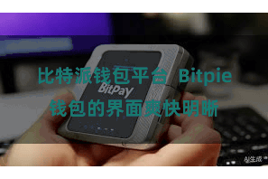 比特派钱包平台  Bitpie钱包的界面爽快明晰