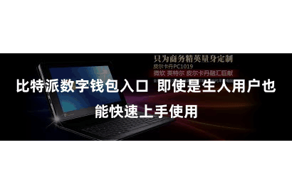 比特派数字钱包入口  即使是生人用户也能快速上手使用