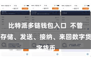 比特派多链钱包入口  不管是存储、发送、接纳、来回数字货币
