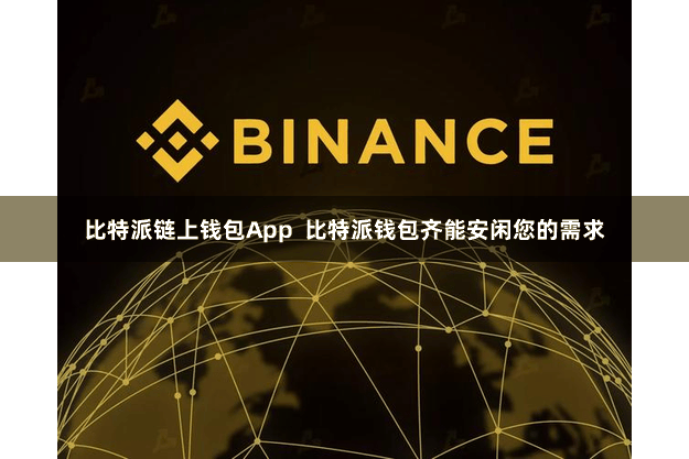 比特派链上钱包App  比特派钱包齐能安闲您的需求