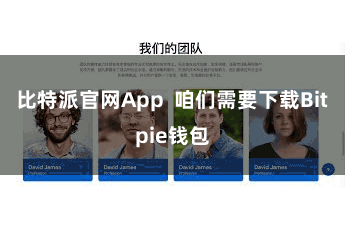 比特派官网App  咱们需要下载Bitpie钱包