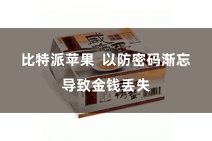 比特派苹果  以防密码渐忘导致金钱丢失