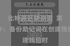 比特派区块浏览  第三步：备份助记词在创建钱包时