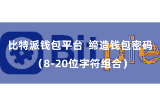 比特派钱包平台  缔造钱包密码（8-20位字符组合）