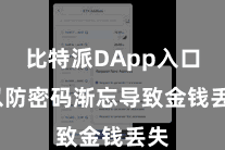 比特派DApp入口  以防密码渐忘导致金钱丢失