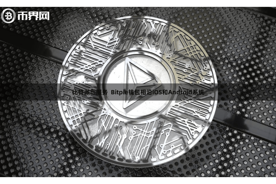 比特派币服务  Bitpie钱包相沿iOS和Android系统