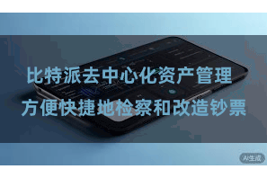 比特派去中心化资产管理 方便快捷地检察和改造钞票