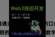 比特派交易功能  用户不错通过助记词或私钥的口头导入我方的数字财富