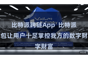比特派跨链App  比特派钱包让用户十足掌控我方的数字财富