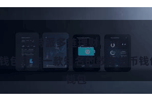 比特派多链理财  Bitpie钱包算作一款知名的数字货币钱包