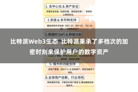 比特派Web3生态  比特派秉承了多档次的加密时刻来保护用户的数字资产