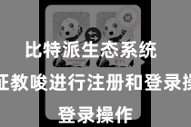 比特派生态系统  凭证教唆进行注册和登录操作