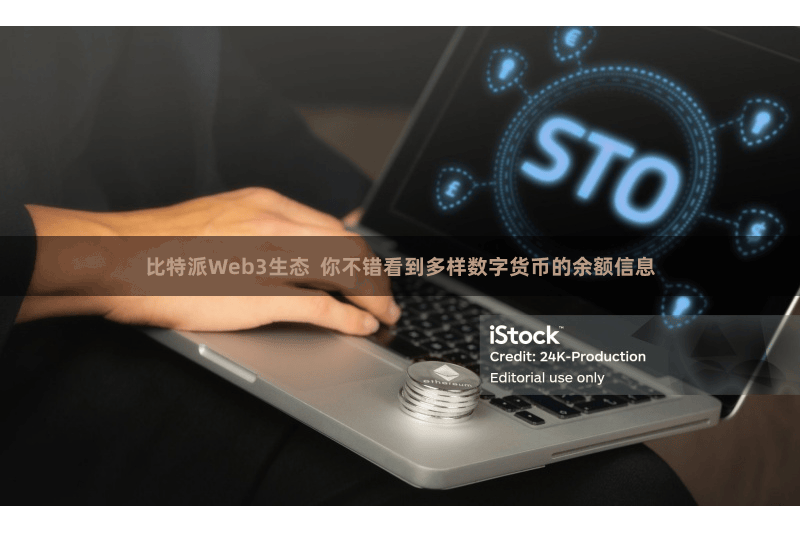 比特派Web3生态  你不错看到多样数字货币的余额信息