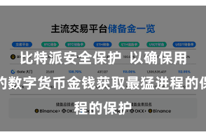 比特派安全保护  以确保用户的数字货币金钱获取最猛进程的保护