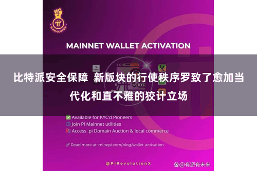 比特派安全保障  新版块的行使秩序罗致了愈加当代化和直不雅的狡计立场