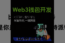 比特派Web3服务  要是你是第一次使用比特派钱包