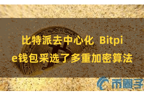 比特派去中心化  Bitpie钱包采选了多重加密算法