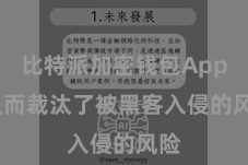 比特派加密钱包App  从而裁汰了被黑客入侵的风险
