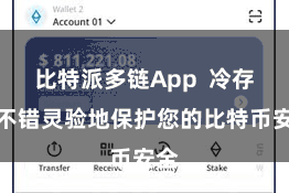 比特派多链App  冷存储不错灵验地保护您的比特币安全