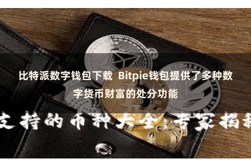 比特派数字钱包下载  Bitpie钱包提供了多种数字货币财富的处分功能