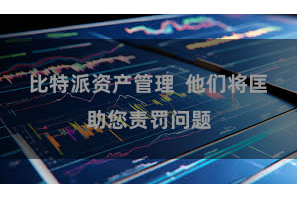 比特派资产管理  他们将匡助您责罚问题