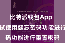 比特派钱包App  您不错尝试使用健忘密码功能进行重置密码
